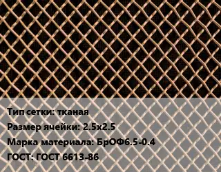 Сетка бронзовая тканая Ячейка: 2.5х2.5 Марка: БрОФ6.5-0.4 ГОСТ: ГОСТ 6613-86